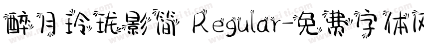 醉月玲珑影简 Regular字体转换